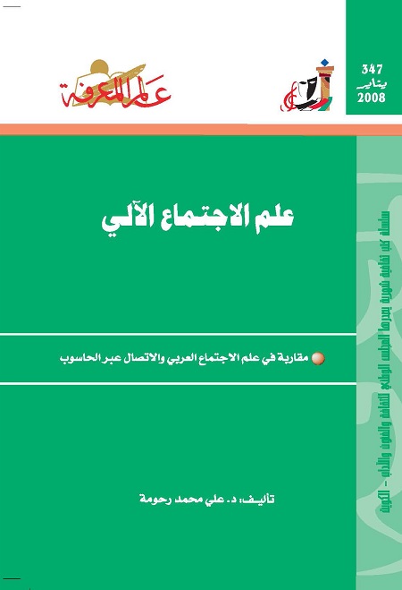 علم الاجتماع الآلي (مقاربة في علم الاجتماع العربي والاتصال عبر الحاسوب)